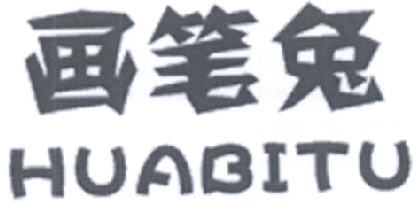 画笔兔商标图片